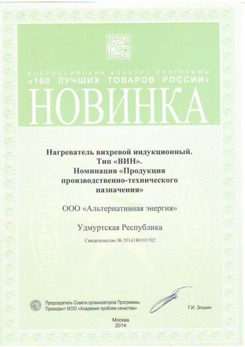 Награда индукционные котлы ВИН вошли в 100 лучших товаров России
