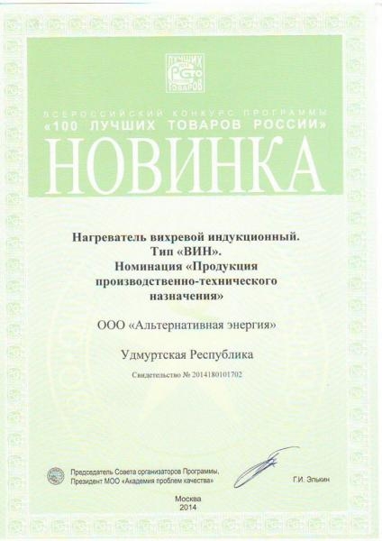 Награда индукционные котлы ВИН вошли в 100 лучших товаров России