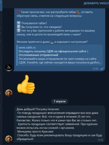 Изображение отзыва в переписке, где клиент рассказывает, что получил посылку и нежный табакм