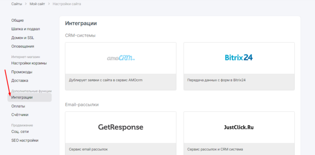 Раздел Интеграции в mottor