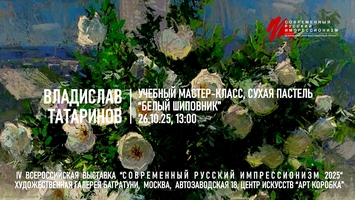 Владислав Татаринов. Мастер-класс "Белый шиповник"