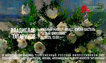  Владислав Татаринов. Мастер-класс "Белый шиповник", сухая пастель. Галерея Багратуни