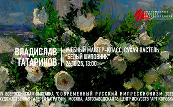  Владислав Татаринов. Мастер-класс "Белый шиповник", сухая пастель. Галерея Багратуни
