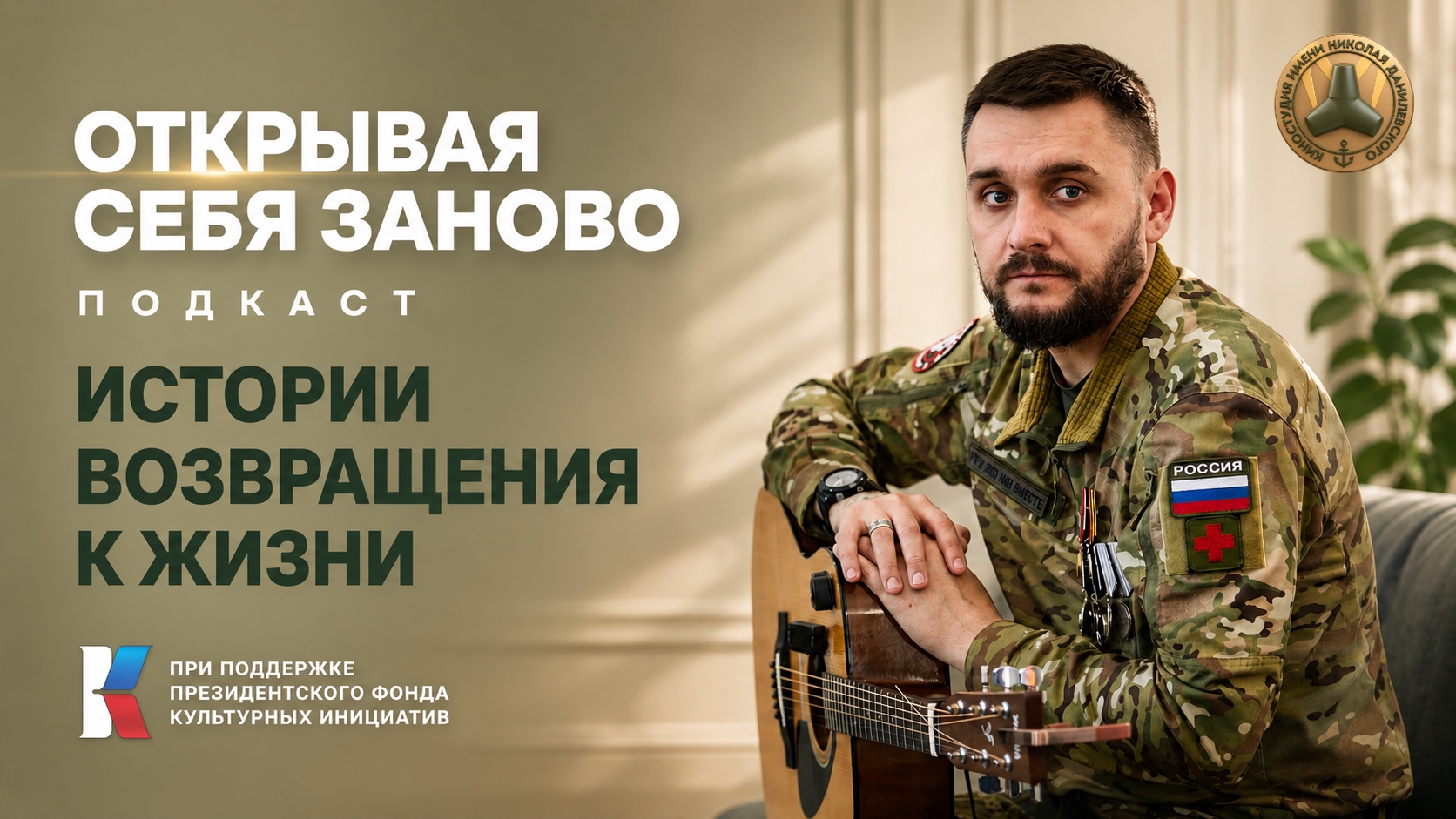 Открывая себя заново. Подкаст