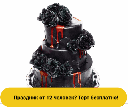 заказать торт на день рождения подарок ребенку взрослому где отметить праздник хоррор квест перфоманс