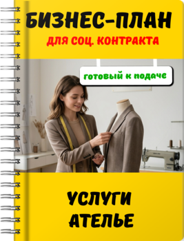 Бизнес-план для социального контракта - Услуги ателье