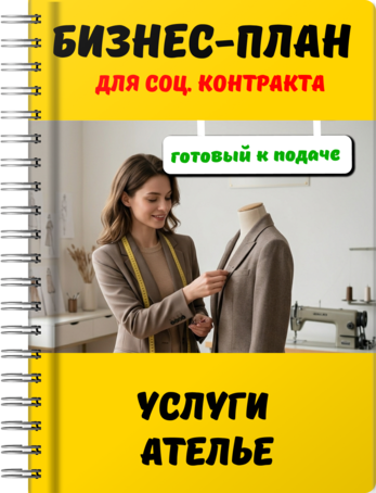 Бизнес-план для социального контракта - Услуги ателье