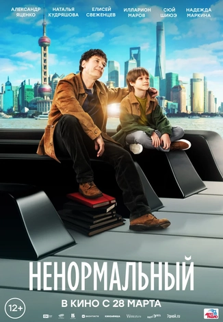 «Ненормальный» (2024) — драматическая комедия, вдохновленная реальными событиями; режиссерский дебют