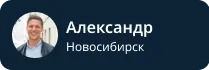 Александр Новосибирск