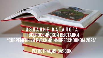 Издание каталога выставки "Современный русский импрессионизм 2024"
