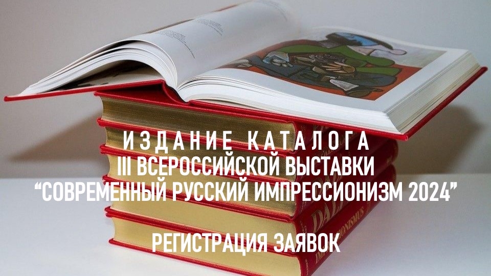 Издание каталога "Современный русский импрессионизм 2024". Галерея Багратуни