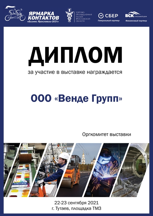 Диплом компании Vende Group за участие в выставке