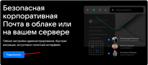Подключение домена для создания доменной почты mail.ru