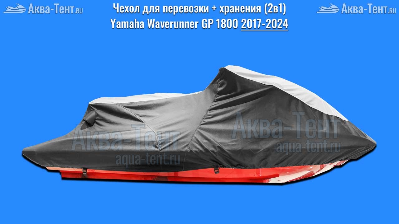 Чехол для гидроцикла Yamaha