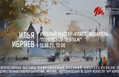 Илья Ибряев. Мастер-класс "Городской пейзаж"