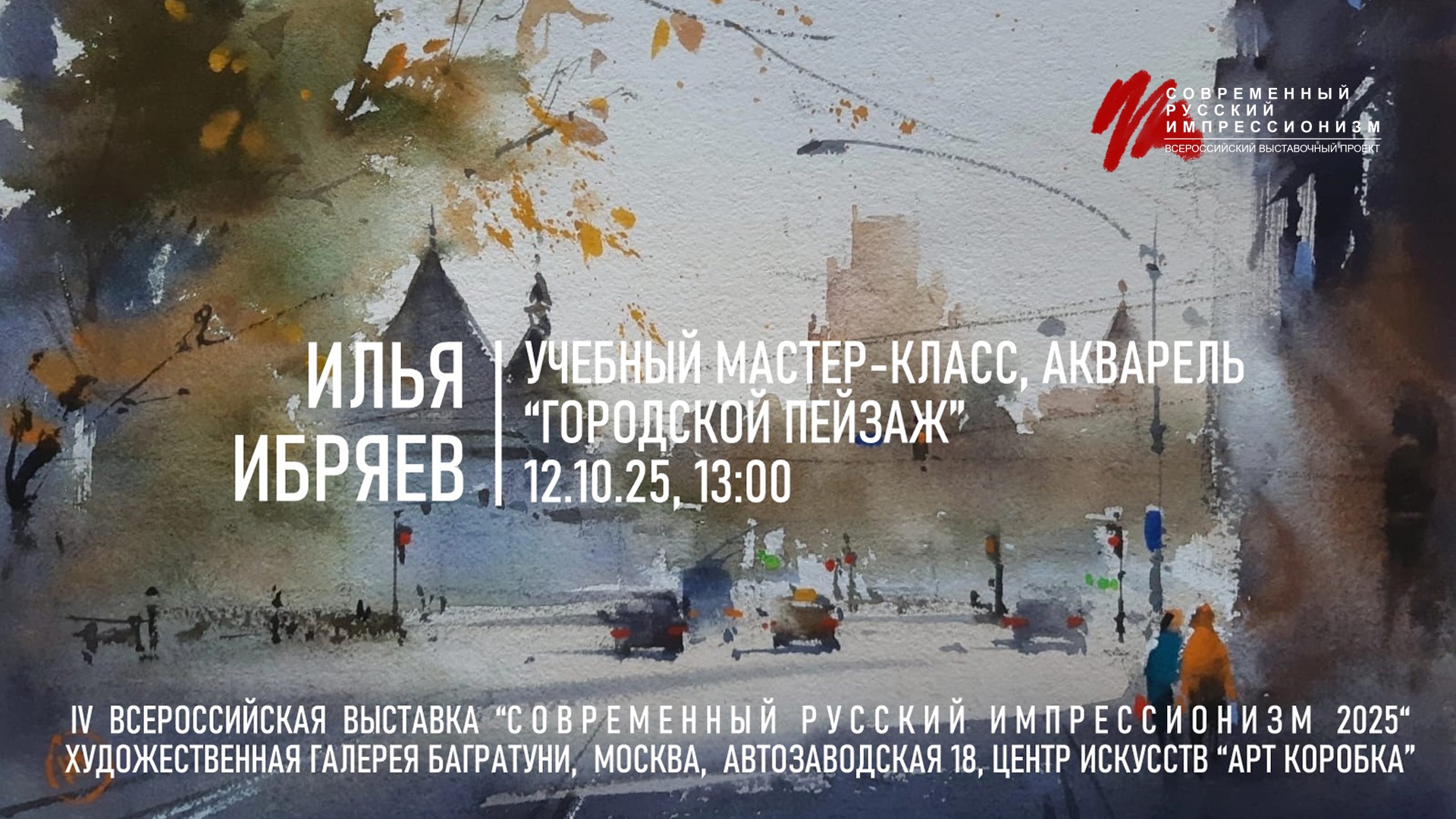 Илья Ибряев Мастер-класс "Городской пейзаж". Галерея Багратуни
