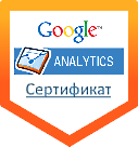 Сертификат агентства Google Analytics