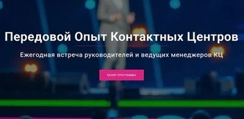 Передовой Опыт Контактных Центров