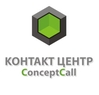 Контакт-центр КонцептКолл