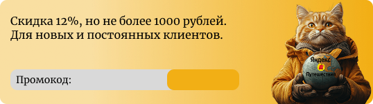 Скидка 12% , но не более 1000 рублей. Для новых и постоянных клиентов