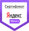 Сертификат Яндекс Метрика