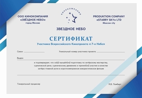Получение сертификата от Кинокомпании Звездное Небо