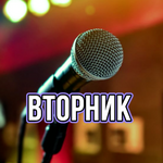 Вторник