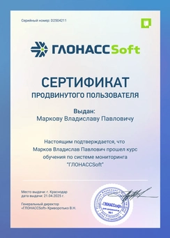 Сертификат о прохождении курса обучения по системе мониторинга ГЛОНАССSoft