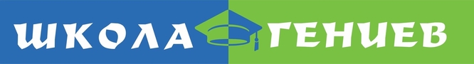 Школа Гениев - лого