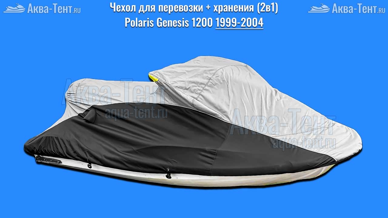 Чехол для гидроцикла Polaris