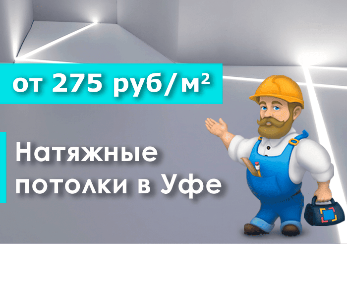 Натяжные потолки в Уфе от 275 руб/м2
