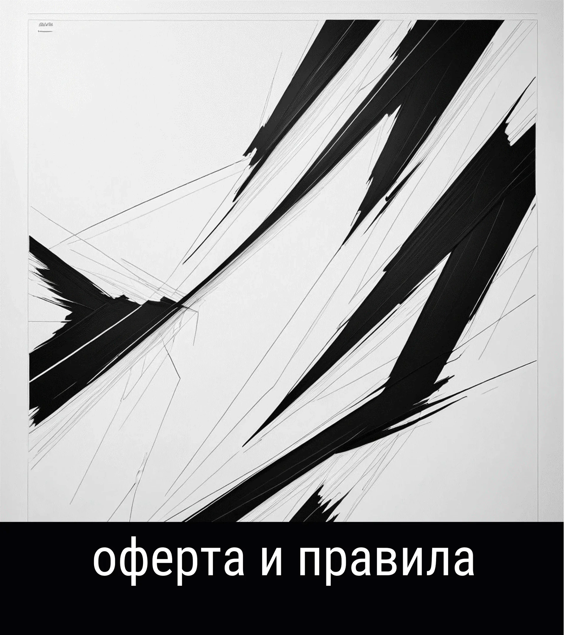 Договор-оферта, пользовательское соглашение, политика  обработки персональных данных