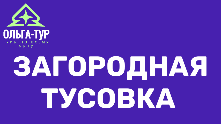 загородная тусовка