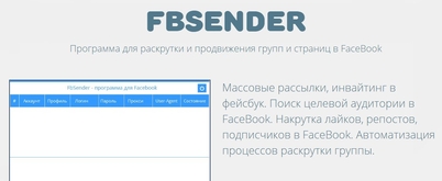 Массовые рассылки, инвайтинг в фейсбук. Поиск целевой аудитории в FaceBook. Накрутка лайков, репостов, подписчиков в FaceBook. Автоматизация процессов раскрутки группы.