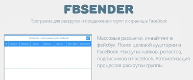 Массовые рассылки, инвайтинг в фейсбук. Поиск целевой аудитории в FaceBook. Накрутка лайков, репостов, подписчиков в FaceBook. Автоматизация процессов раскрутки группы.