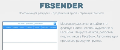 Массовые рассылки, инвайтинг в фейсбук. Поиск целевой аудитории в FaceBook. Накрутка лайков, репостов, подписчиков в FaceBook. Автоматизация процессов раскрутки группы.