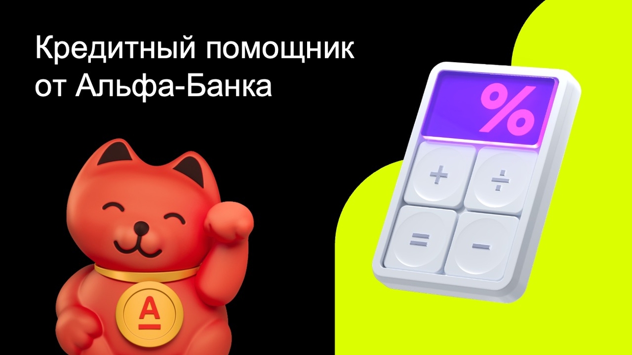 Кредитный помощник от Альфа-Банка
