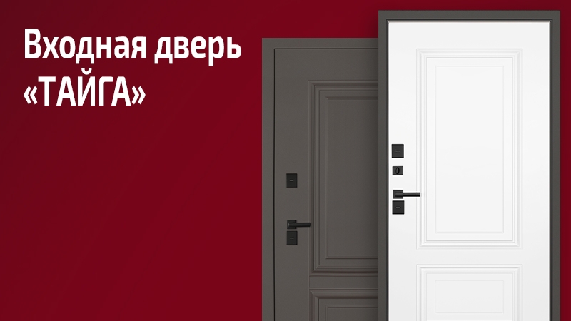 Входная дверь Тайга с терморазрывом