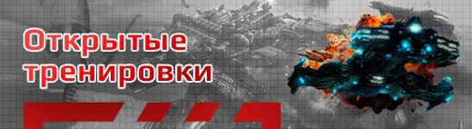 Бесплатные открытые тренировки по Starcraft 2 (Старкрафт 2)