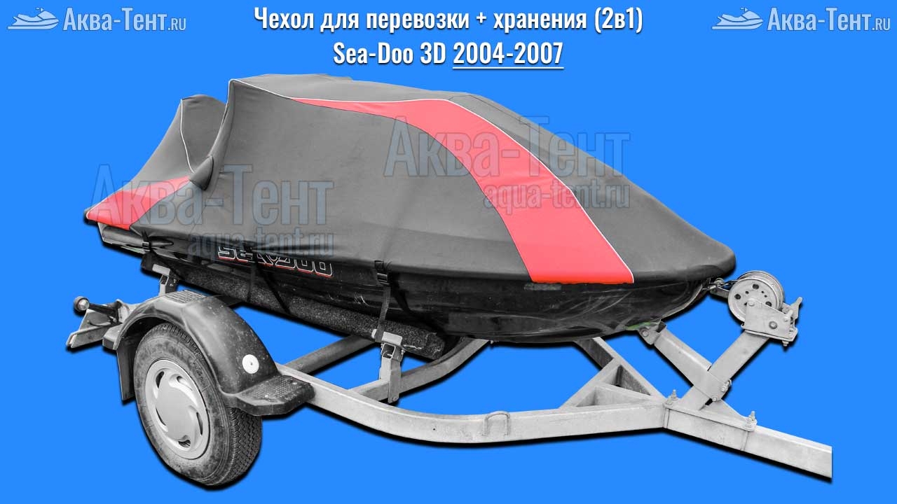 Чехол для гидроцикла BRP Sea-Doo