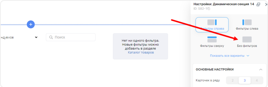 Выбор отображения товаров без фильтров