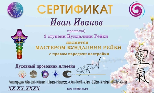 Рейки Кундалини Сертификат