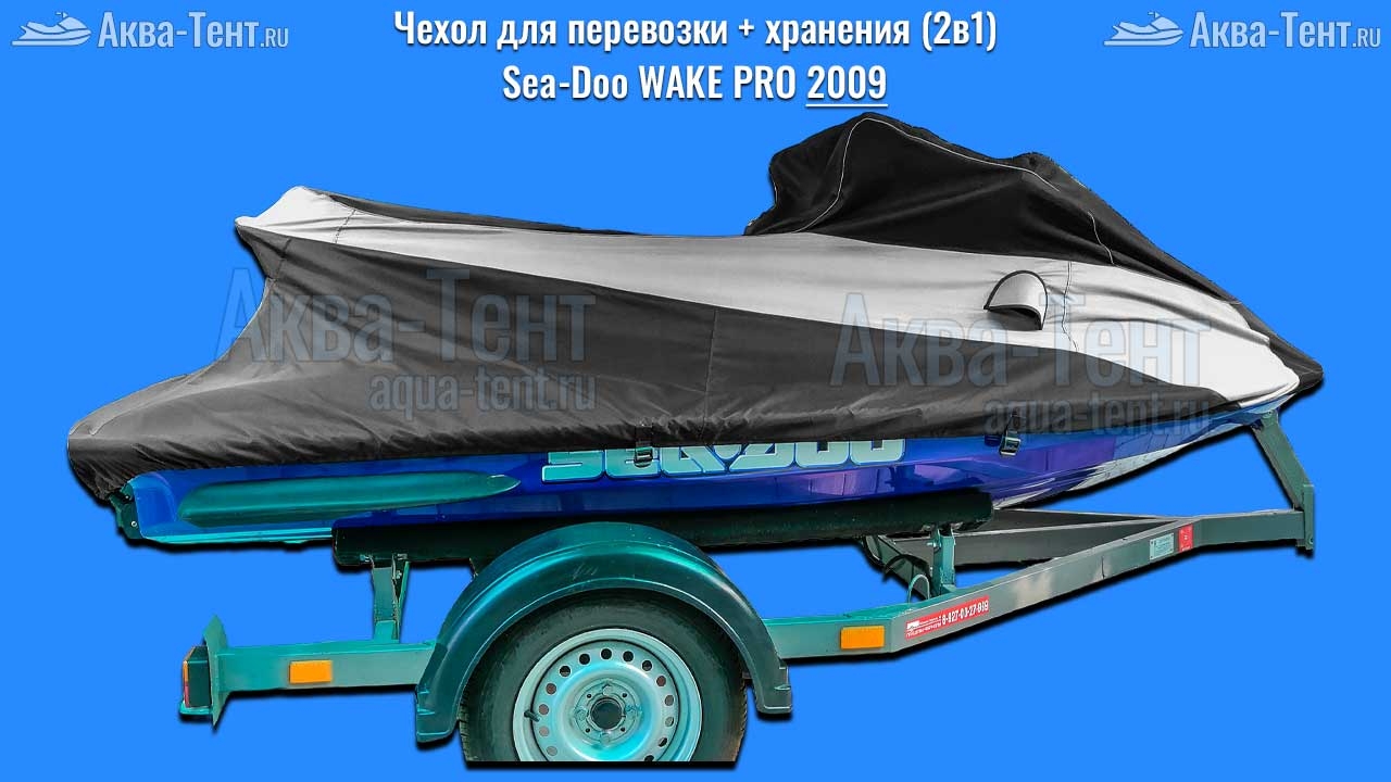 Чехол для гидроцикла BRP Sea-Doo