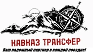 Кавказ-трансфер.рф: Ваш надежный партнер в каждой поездке