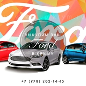 Выкуп всех моделей Ford