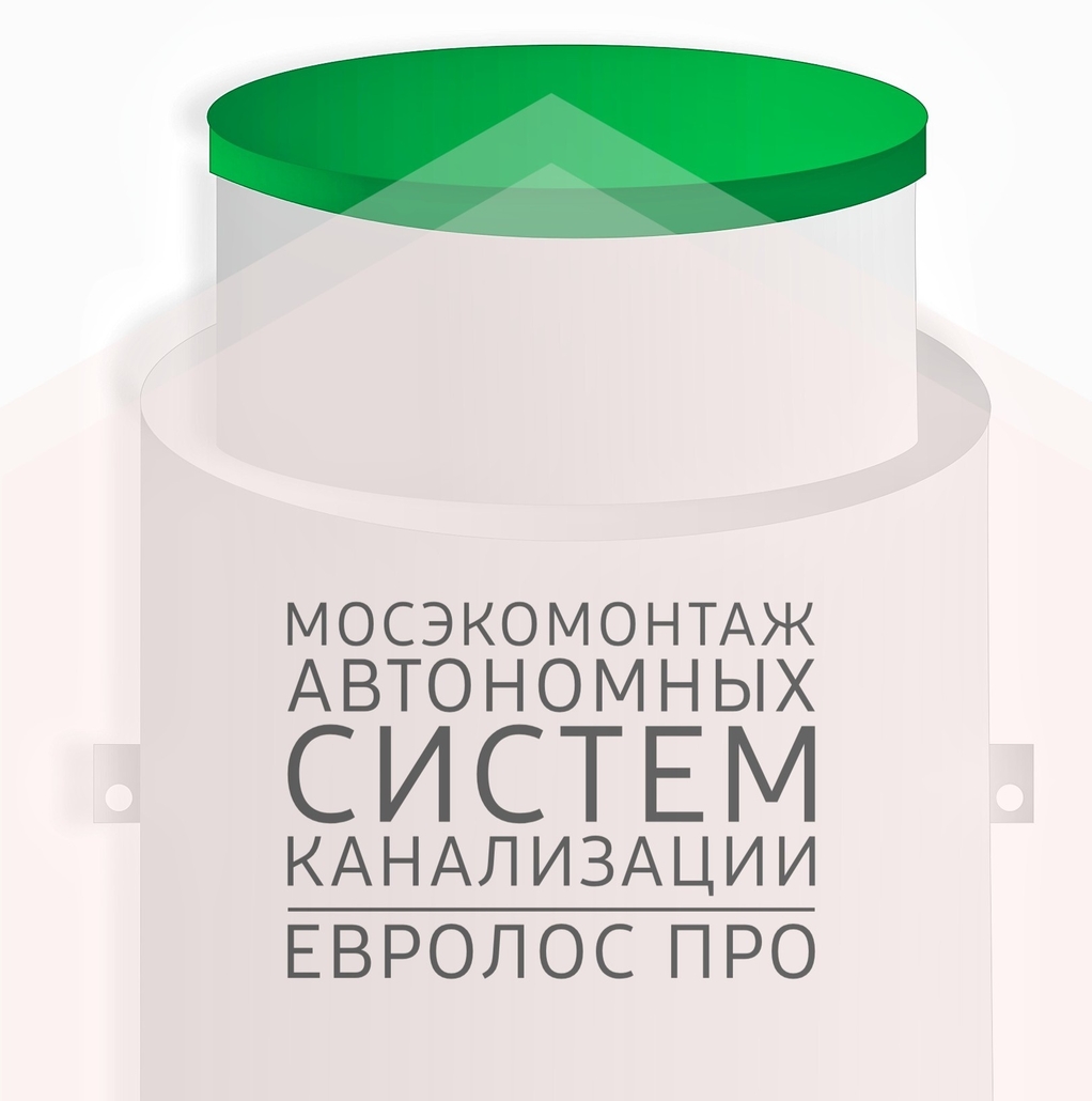 Канализационная система Евролос Про. Мосэкомонтаж