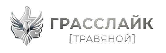 ГрассЛайк 