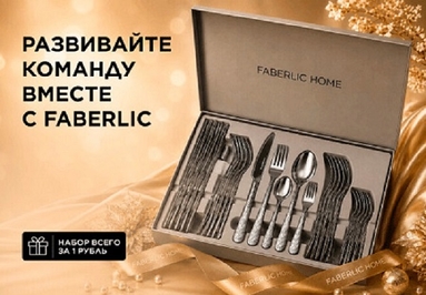 Новости Faberlic