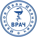 Шаблон печати врача