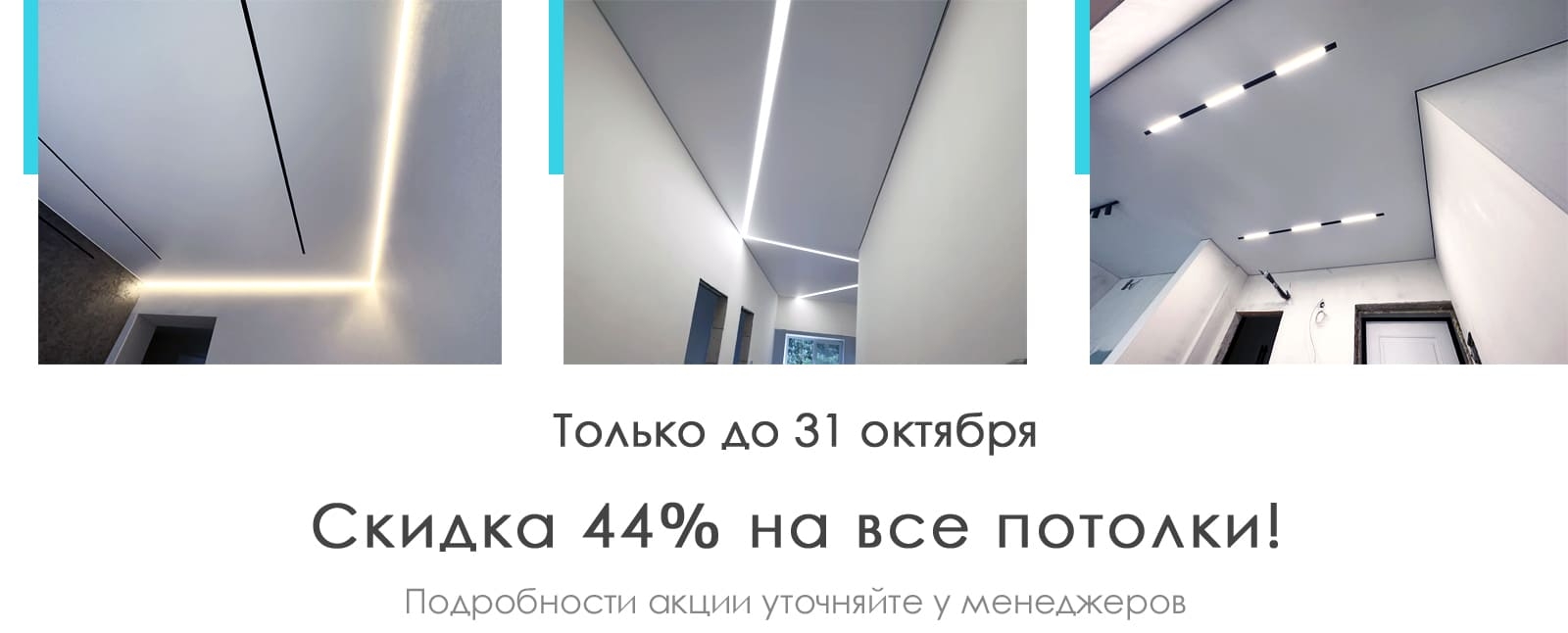 Натяжные потолки Уфа. Скидка 44% на все потолки!